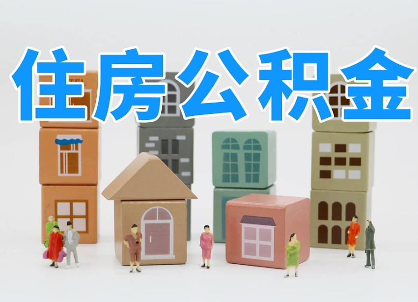 库尔勒公积金能提吗（住房公积金可以提现吗2020）