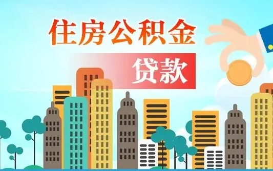 库尔勒公积金能提吗（住房公积金可以提现吗2020）